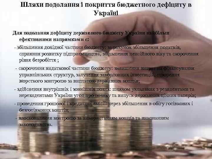 Шляхи подолання і покриття бюджетного дефіциту в Україні Для подолання дефіциту державного бюджету України