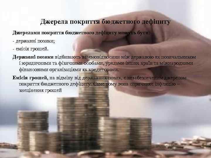 Джерела покриття бюджетного дефіциту Джерелами покриття бюджетного дефіциту можуть бути: - державні позики; -