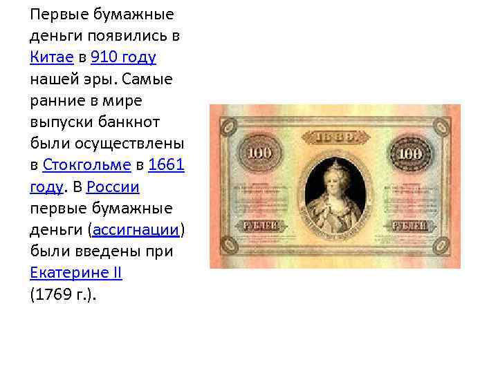 Первые бумажные деньги появились в Китае в 910 году нашей эры. Самые ранние в