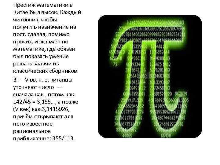 Престиж математики в Китае был высок. Каждый чиновник, чтобы получить назначение на пост, сдавал,