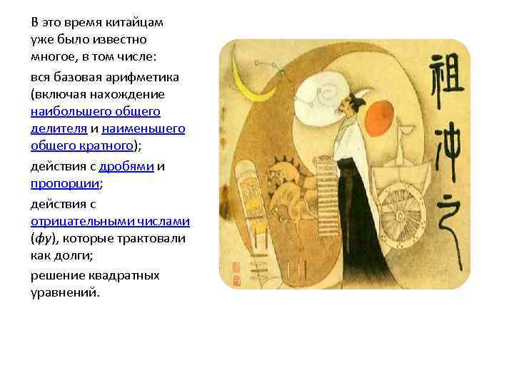 В это время китайцам уже было известно многое, в том числе: вся базовая арифметика