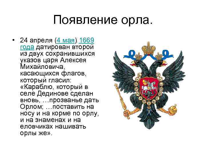 Появление орла. • 24 апреля (4 мая) 1669 года датирован второй из двух сохранившихся