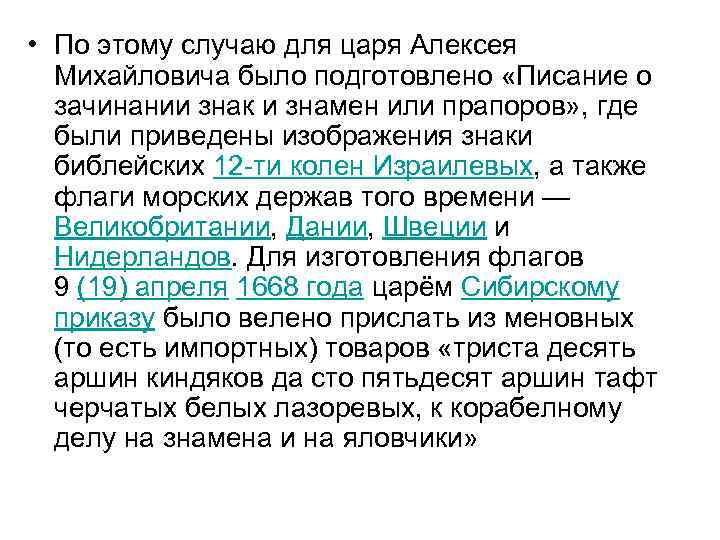  • По этому случаю для царя Алексея Михайловича было подготовлено «Писание о зачинании