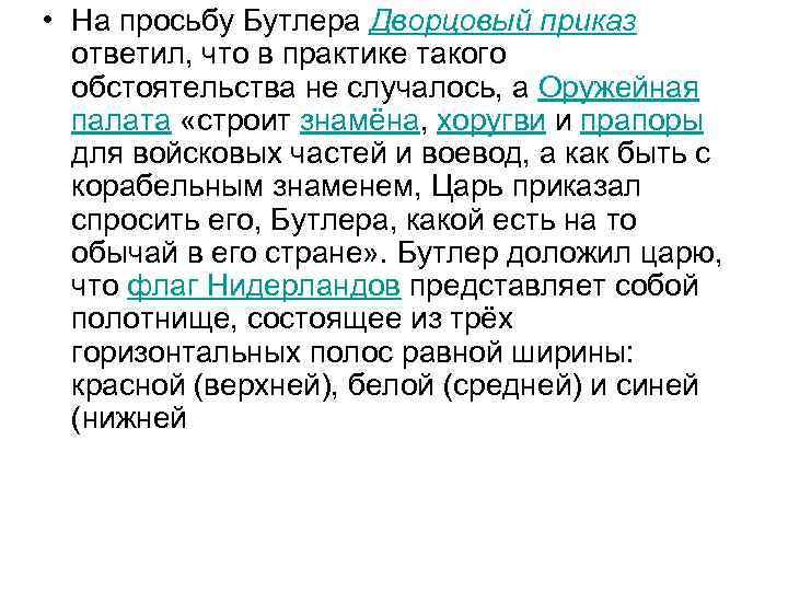  • На просьбу Бутлера Дворцовый приказ ответил, что в практике такого обстоятельства не