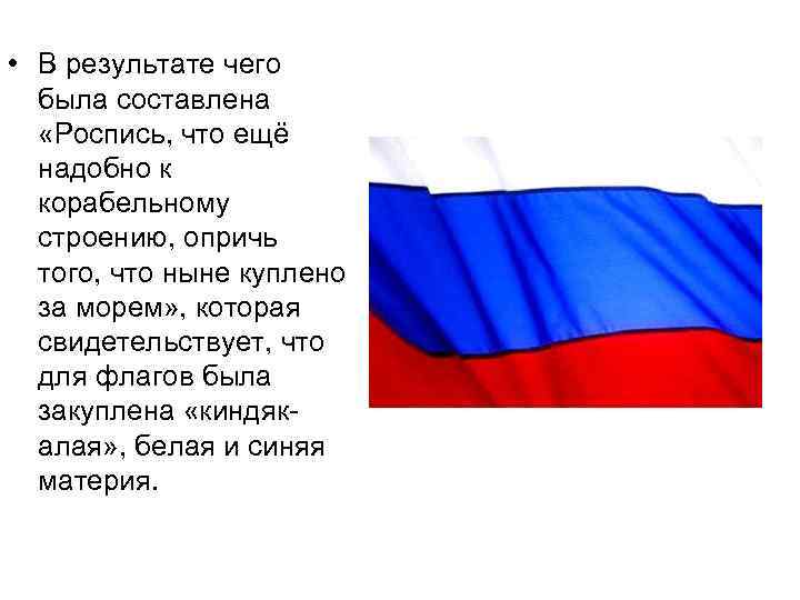  • В результате чего была составлена «Роспись, что ещё надобно к корабельному строению,