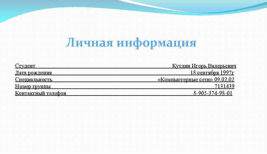 Личная информация Студент Дата рождения Специальность Номер группы Контактный телефон Кутлин Игорь Валерьевич 18