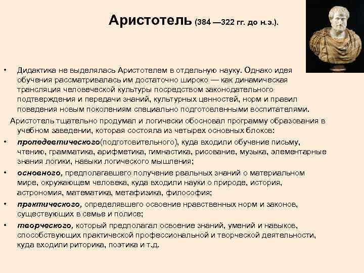 Аристотель (384 — 322 гг. до н. э. ). • Дидактика не выделялась Аристотелем