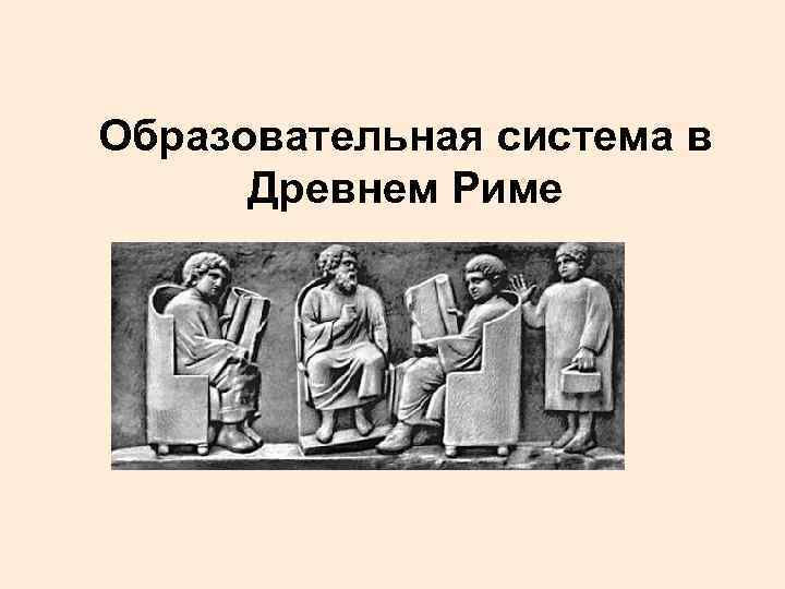 Образовательная система в Древнем Риме 