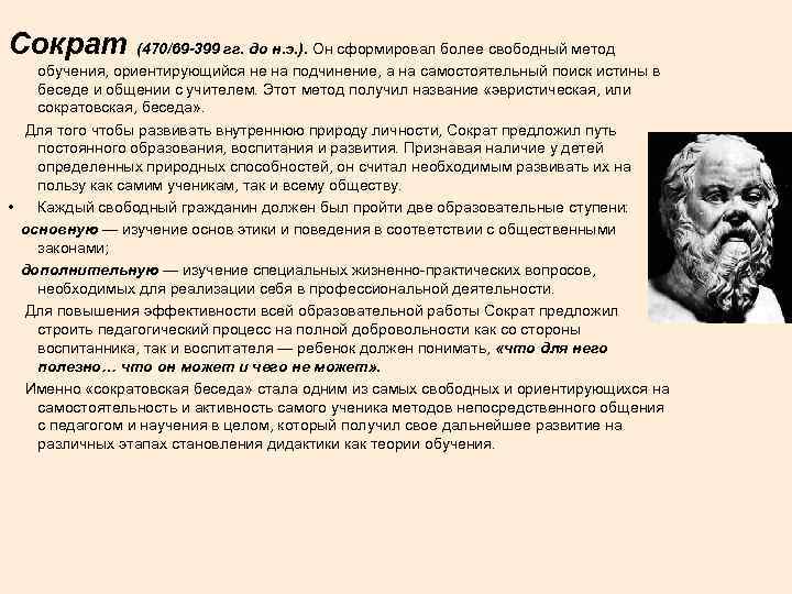 Сократ (470/69 -399 гг. до н. э. ). Он сформировал более свободный метод обучения,