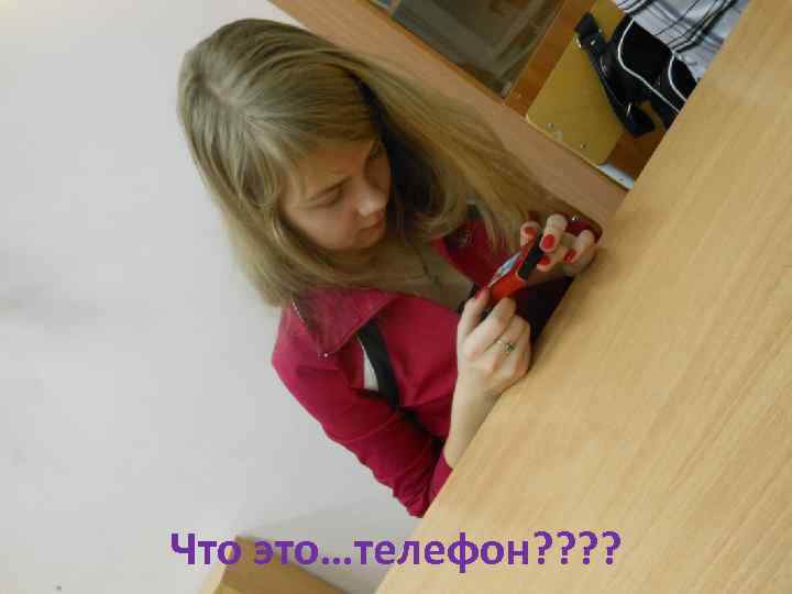 Что это…телефон? ? 