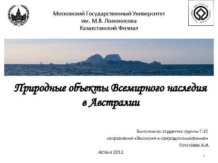 Московский Государственный Университет им. М. В. Ломоносова Казахстанский Филиал Природные объекты Всемирного наследия в