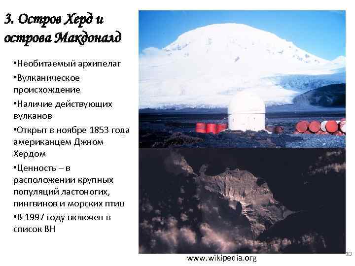 3. Остров Херд и острова Макдоналд • Необитаемый архипелаг • Вулканическое происхождение • Наличие