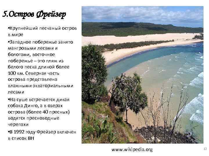 5. Остров Фрейзер • Крупнейший песчаный остров в мире • Западное побережье занято мангровыми