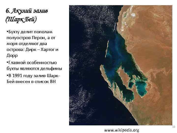 6. Акулий залив (Шарк Бей) • Бухту делит пополам полуостров Перон, а от моря