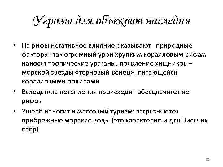 Угрозы для объектов наследия • На рифы негативное влияние оказывают природные факторы: так огромный