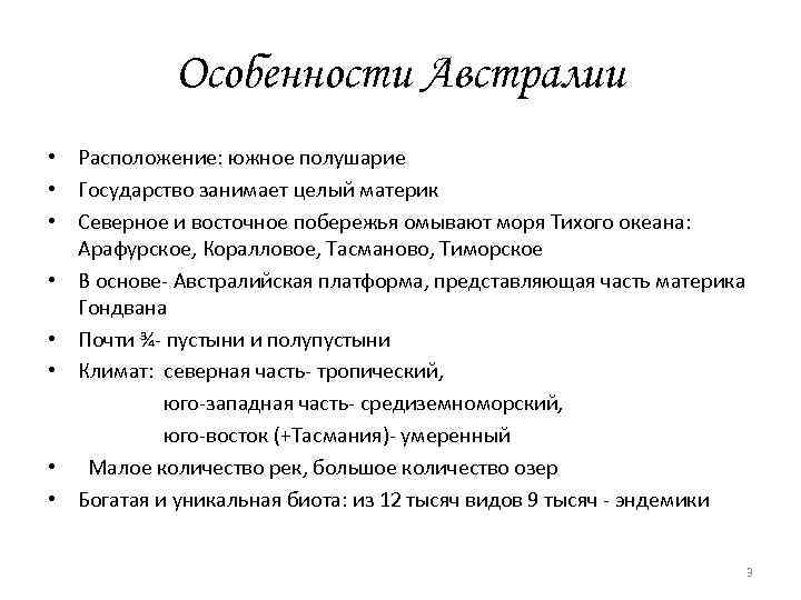 Особенности Австралии • Расположение: южное полушарие • Государство занимает целый материк • Северное и