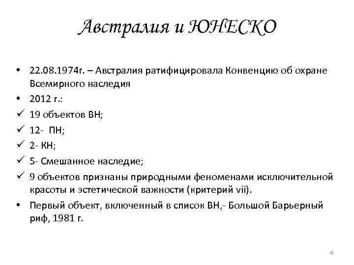 Австралия и ЮНЕСКО • 22. 08. 1974 г. – Австралия ратифицировала Конвенцию об охране