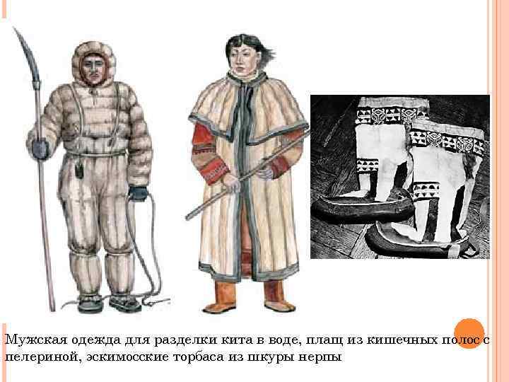 Мужская одежда для разделки кита в воде, плащ из кишечных полос с пелериной, эскимосские