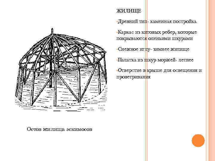 ЖИЛИЩЕ • Древний тип- каменная постройка • Каркас из китовых ребер, которые покрываются оленьими