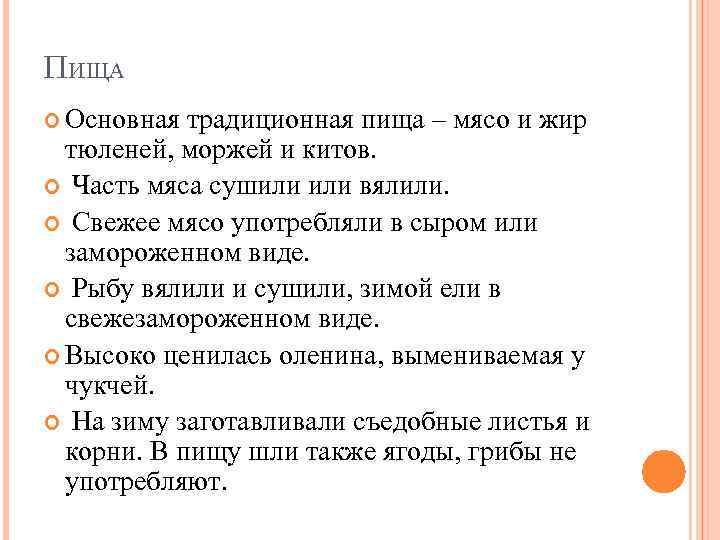 ПИЩА Основная традиционная пища – мясо и жир тюленей, моржей и китов. Часть мяса