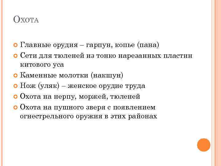 ОХОТА Главные орудия – гарпун, копье (пана) Сети для тюленей из тонко нарезанных пластин