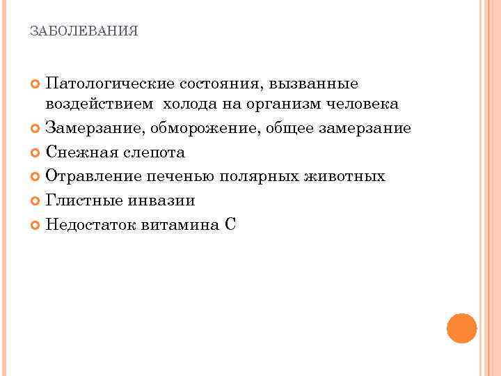 ЗАБОЛЕВАНИЯ Патологические состояния, вызванные воздействием холода на организм человека Замерзание, обморожение, общее замерзание Снежная