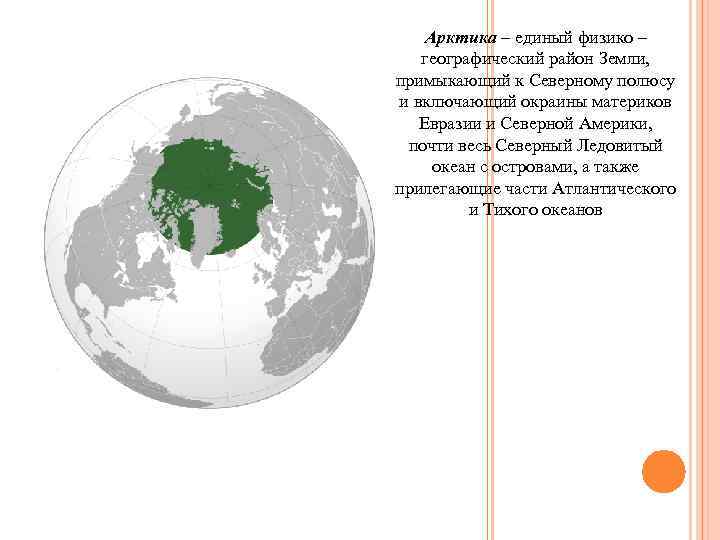 Арктика – единый физико – географический район Земли, примыкающий к Северному полюсу и включающий