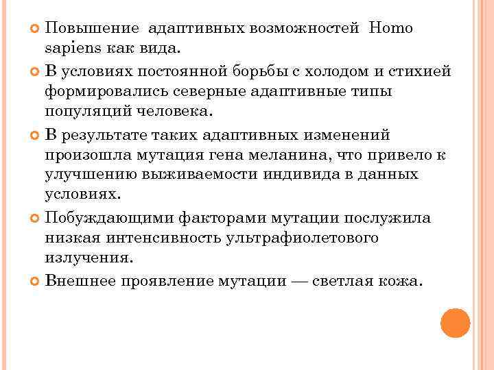 Повышение адаптивных возможностей Homo sapiens как вида. В условиях постоянной борьбы с холодом и