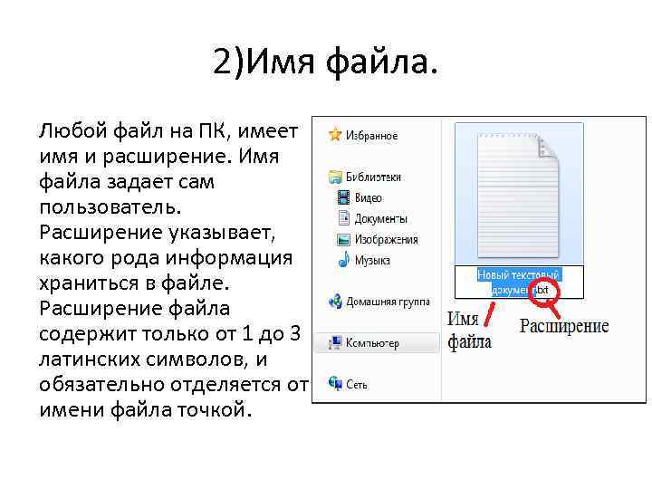 2)Имя файла. Любой файл на ПК, имеет имя и расширение. Имя файла задает сам
