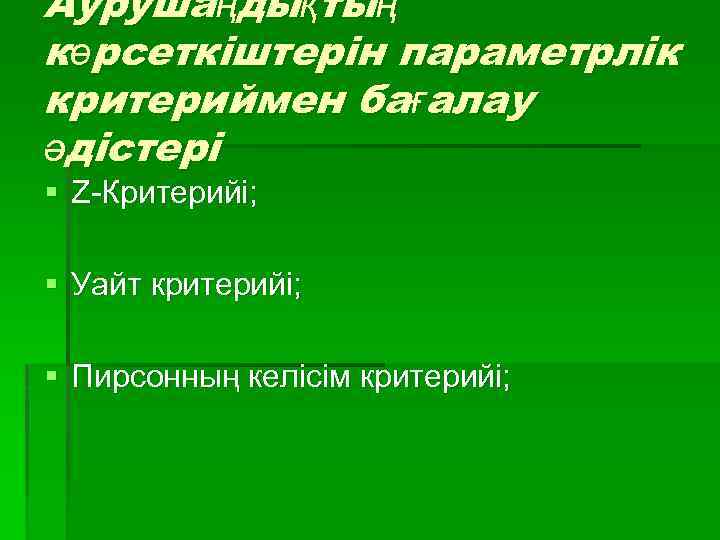 Аурушаңдықтың көрсеткіштерін параметрлік критериймен бағалау әдістері § Z-Критерийі; § Уайт критерийі; § Пирсонның келісім