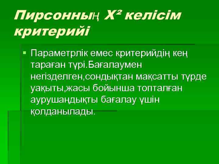 Пирсонның Х² келісім критерийі § Параметрлік емес критерийдің кең тараған түрі. Бағалаумен негізделген, сондықтан