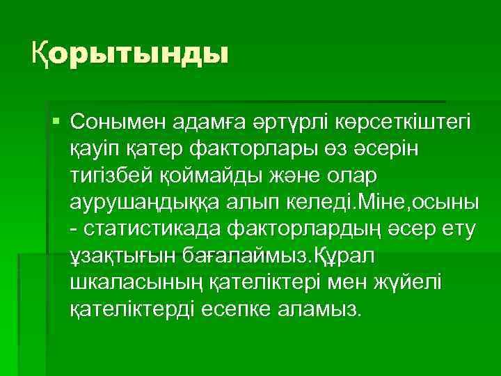 Қорытынды § Сонымен адамға әртүрлі көрсеткіштегі қауіп қатер факторлары өз әсерін тигізбей қоймайды және