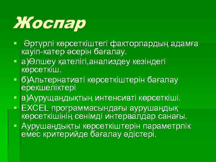 Жоспар § Әртүрлі көрсеткіштегі факторлардың адамға кауіп-катер әсерін бағалау. § а)Өлшеу қателігі, анализдеу кезіндегі