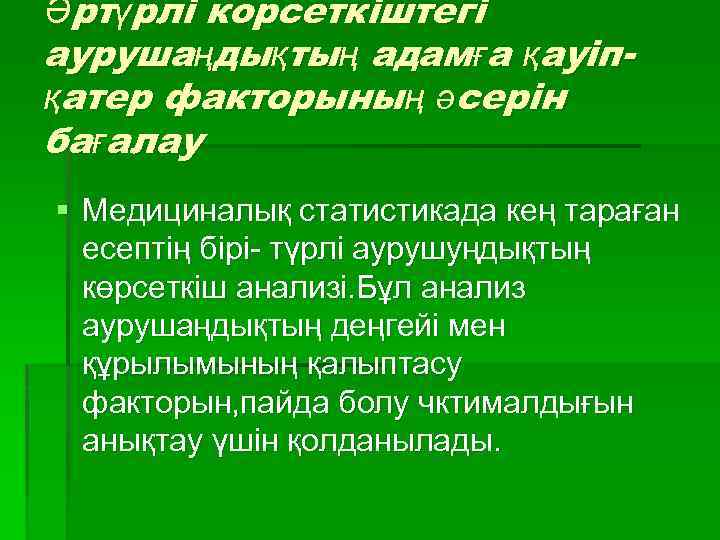 Әртүрлі корсеткіштегі аурушаңдықтың адамға қауіпқатер факторының әсерін бағалау § Медициналық статистикада кең тараған есептің