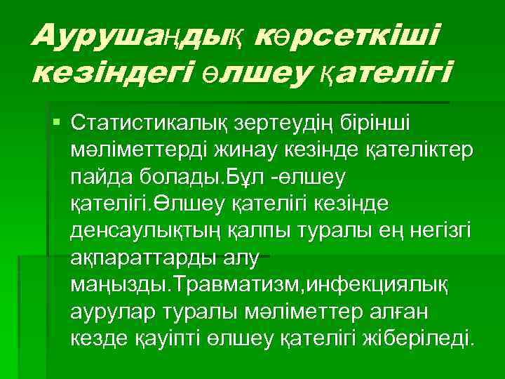 Аурушаңдық көрсеткіші кезіндегі өлшеу қателігі § Статистикалық зертеудің бірінші мәліметтерді жинау кезінде қателіктер пайда
