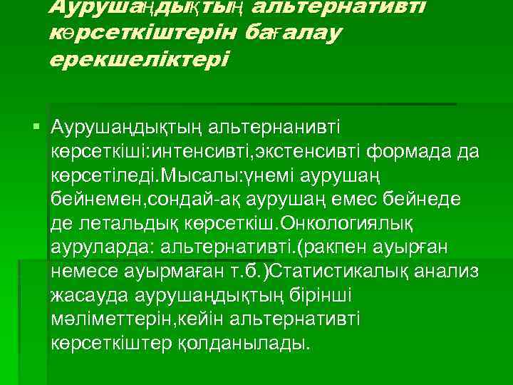 Аурушаңдықтың альтернативті көрсеткіштерін бағалау ерекшеліктері § Аурушаңдықтың альтернанивті көрсеткіші: интенсивті, экстенсивті формада да көрсетіледі.