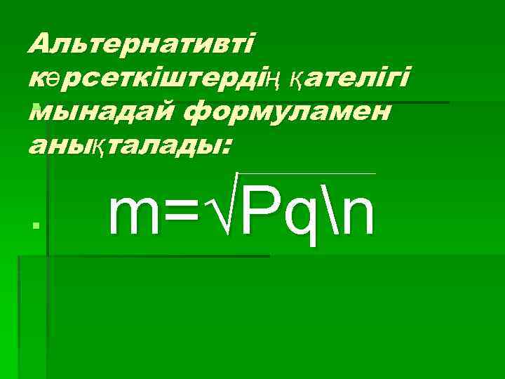 Альтернативті көрсеткіштердің қателігі § мынадай формуламен анықталады: § m=√Pqn 