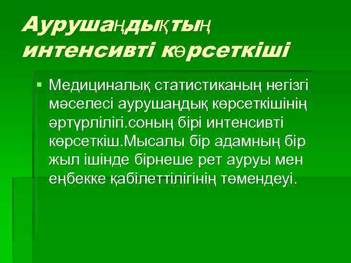 Аурушаңдықтың интенсивті көрсеткіші § Медициналық статистиканың негізгі мәселесі аурушаңдық көрсеткішінің әртүрлілігі. соның бірі интенсивті