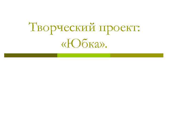 Творческий проект: «Юбка» . 