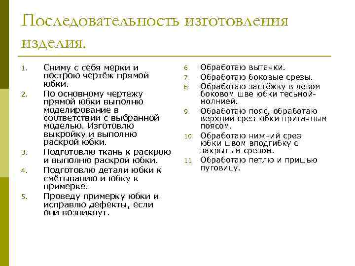 Последовательность изготовления изделия. 1. 2. 3. 4. 5. Сниму с себя мерки и построю