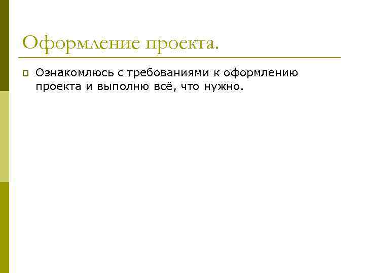 Оформление проекта. p Ознакомлюсь с требованиями к оформлению проекта и выполню всё, что нужно.