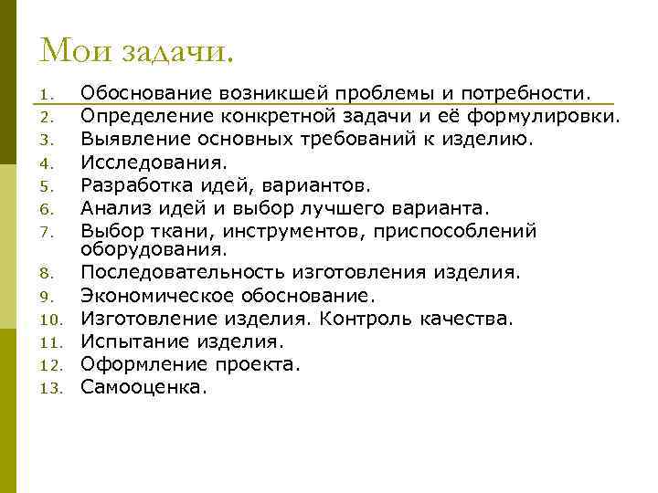 Мои задачи. 1. 2. 3. 4. 5. 6. 7. 8. 9. 10. 11. 12.