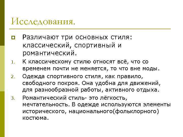 Исследования. p Различают три основных стиля: классический, спортивный и романтический. 1. К классическому стилю