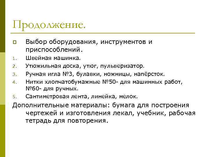 Продолжение. p Выбор оборудования, инструментов и приспособлений. 1. Швейная машинка. Утюжильная доска, утюг, пульверизатор.