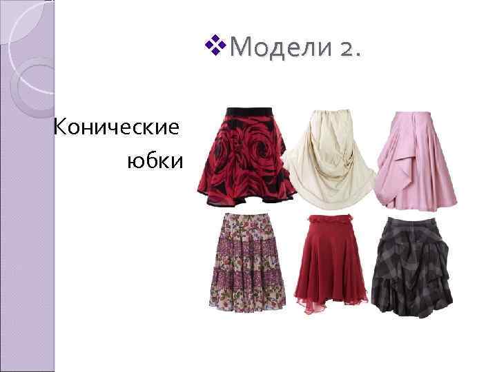 v. Модели 2. Конические юбки 