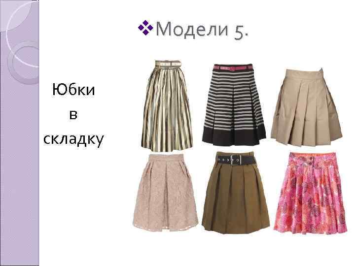 v. Модели 5. Юбки в складку 
