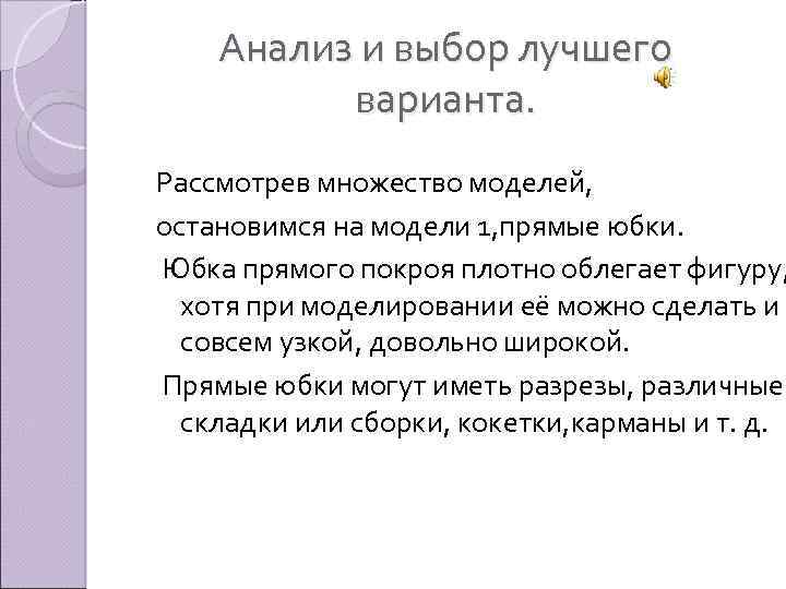 Анализ и выбор лучшего варианта. Рассмотрев множество моделей, остановимся на модели 1, прямые юбки.
