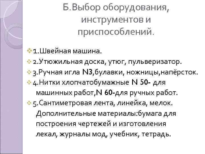 Б. Выбор оборудования, инструментов и приспособлений. v 1. Швейная машина. v 2. Утюжильная доска,