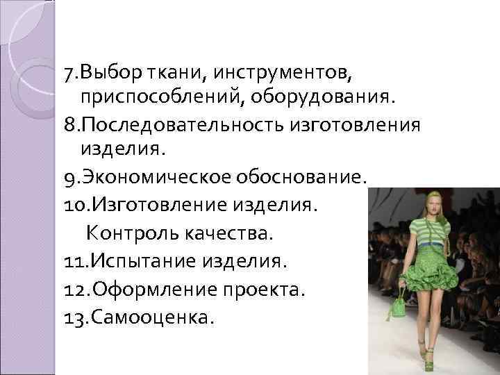 7. Выбор ткани, инструментов, приспособлений, оборудования. 8. Последовательность изготовления изделия. 9. Экономическое обоснование. 10.