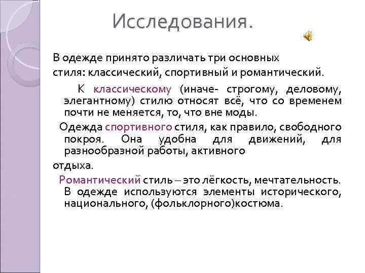 Исследования. В одежде принято различать три основных стиля: классический, спортивный и романтический. К классическому